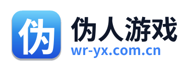 伪人游戏